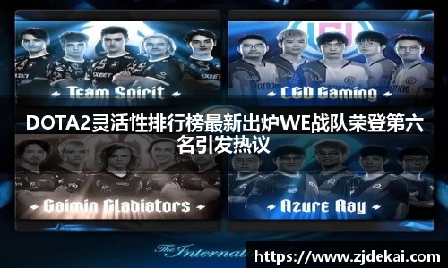 DOTA2灵活性排行榜最新出炉WE战队荣登第六名引发热议