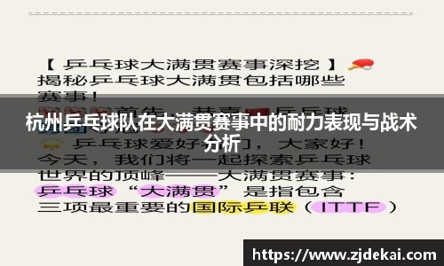 杭州乒乓球队在大满贯赛事中的耐力表现与战术分析