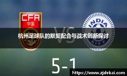 杭州足球队的默契配合与战术创新探讨