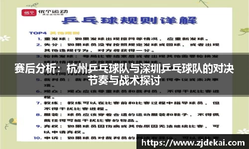 赛后分析：杭州乒乓球队与深圳乒乓球队的对决节奏与战术探讨