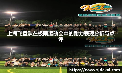 上海飞盘队在极限运动会中的耐力表现分析与点评