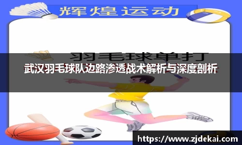 武汉羽毛球队边路渗透战术解析与深度剖析
