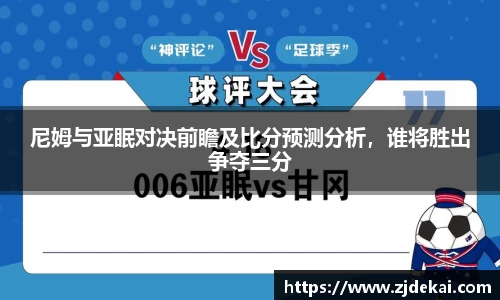 尼姆与亚眠对决前瞻及比分预测分析，谁将胜出争夺三分
