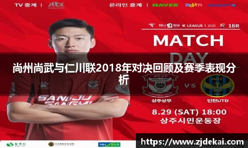尚州尚武与仁川联2018年对决回顾及赛季表现分析