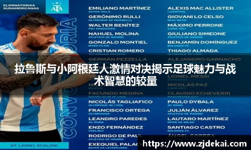 拉鲁斯与小阿根廷人激情对决揭示足球魅力与战术智慧的较量